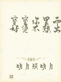 宝宝你里面好暖好烫不想出来