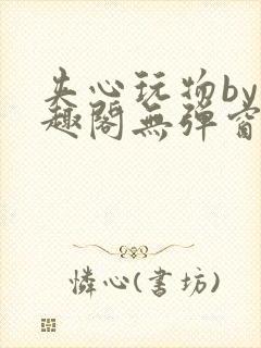 夹心玩物by笔趣阁无弹窗阅读