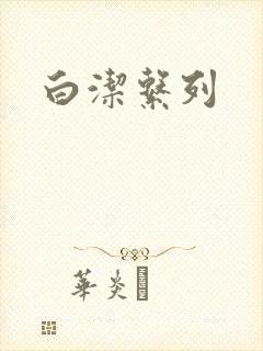 白洁系列
