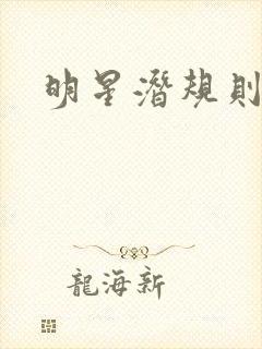 明星潜规则之皇