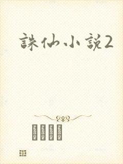 诛仙小说2