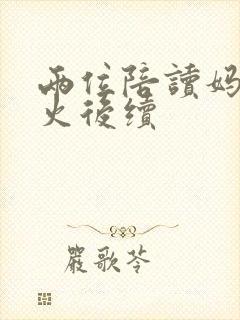 两位陪读妈妈灭火后续