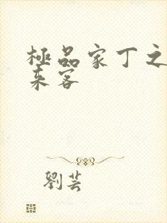 极品家丁之远方来客