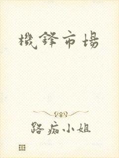 机锋市场