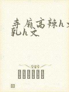 寺庙高辣h文乱乳h文
