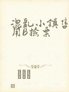 混乱小镇售票员用B检票