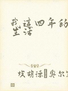 我这四年的奴隶生活