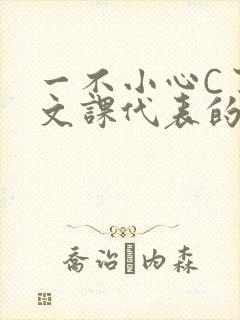 一不小心C了语文课代表的故事