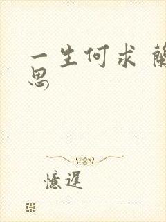 一生何求 兰思思