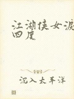 江湖侠女泪梅开四度