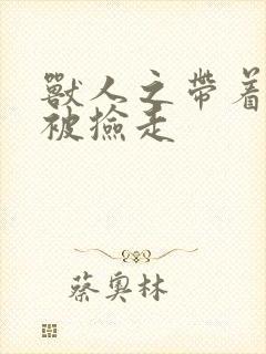 兽人之带着空间被捡走