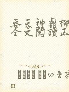 吞天神鼎柳无邪全文阅读正版