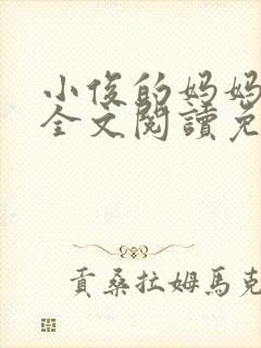 小俊的妈妈小说全文阅读免费阅读