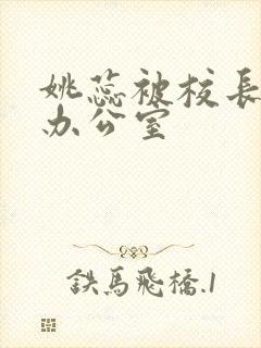 姚蕊被校长抱进办公室