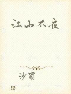 江山不夜