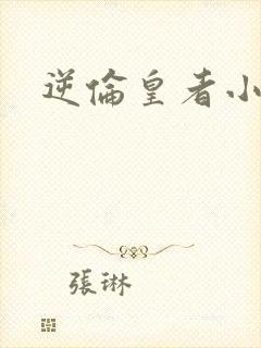 逆伦皇者小说