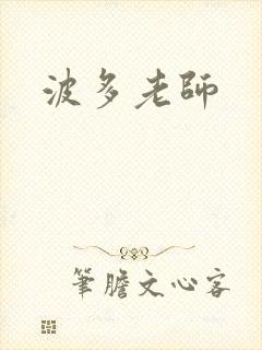 波多老师封面