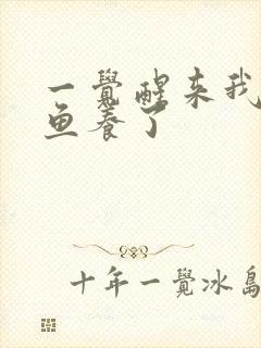 一觉醒来我被人鱼养了