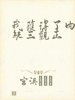 我获得了肉禽系统三观正