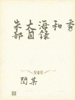 朱大海和秀华全部目录