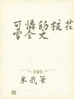 可怜的校花陈若雪全文