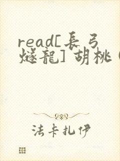 read[长弓燧龙] 胡桃 (原神)免费