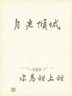 月光倾城