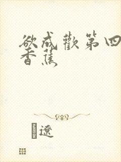 欲成欢第四部夹香蕉