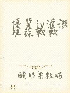 优质jy灌溉系统苏软软