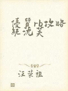 优质rb攻略系统沈芙