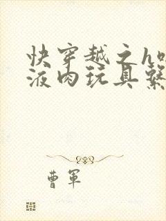 快穿越之h啪取液肉玩具系统