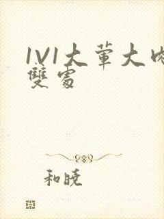 1V1大荤大肉双处