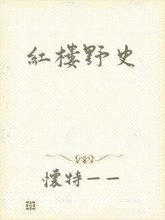 红楼野史