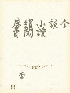 席绢小说全集免费阅读