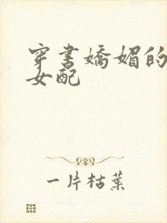 穿书娇媚的校花女配