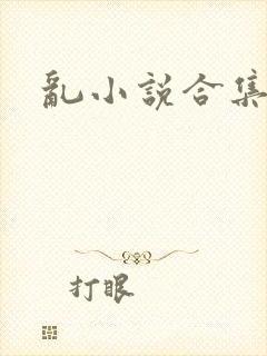 乱小说合集