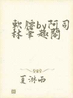 软腰by阿司匹林笔趣阁