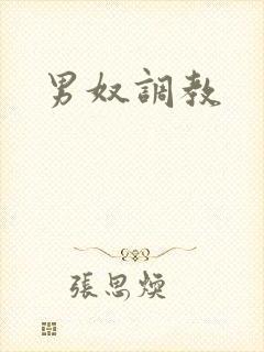男奴调教