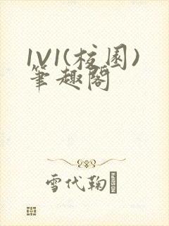 1V1(校园)笔趣阁