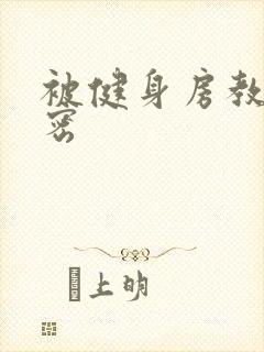 被健身房教练秘密