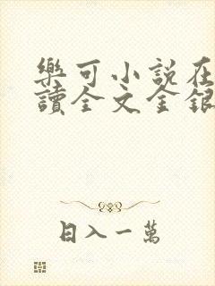 乐可小说在线阅读全文金银花露