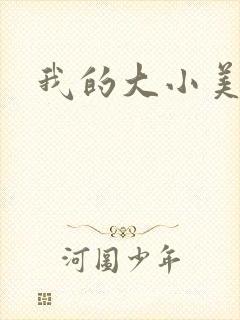 我的大小美女花