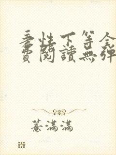 秉性下等全文免费阅读无弹窗笔趣阁