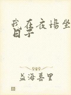 我在夜场坐台的日子