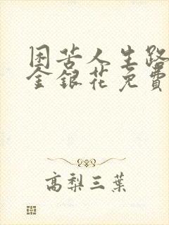 困苦人生路by金银花免费阅读