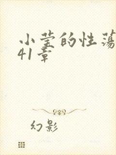 小莹的性荡生活41章