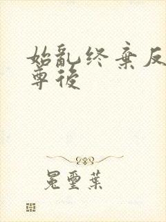 始乱终弃反派师尊后