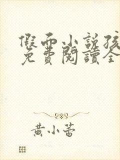 假面小说孩子帮免费阅读全文