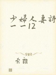 少妇人妻诗雨1一一12