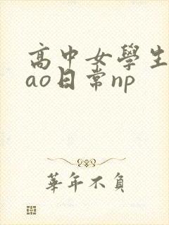 高中女学生挨cao日常np